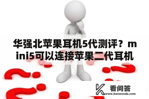 华强北苹果耳机5代测评？mini5可以连接苹果二代耳机吗？