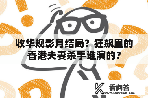 收华规影月结局？狂飙里的香港夫妻杀手谁演的？