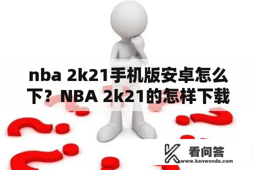 nba 2k21手机版安卓怎么下？NBA 2k21的怎样下载？