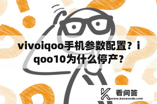 vivoiqoo手机参数配置？iqoo10为什么停产？