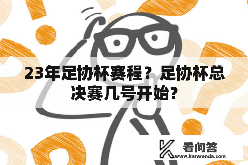 23年足协杯赛程？足协杯总决赛几号开始？