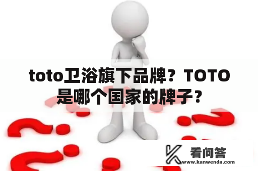 toto卫浴旗下品牌？TOTO是哪个国家的牌子？