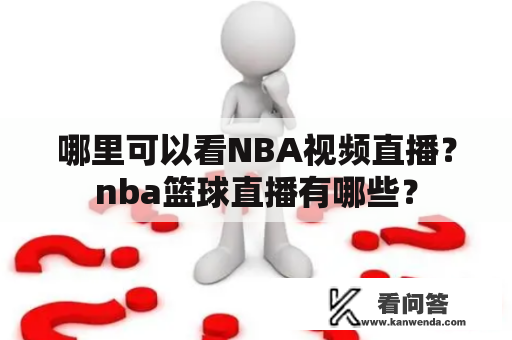 哪里可以看NBA视频直播？nba篮球直播有哪些？