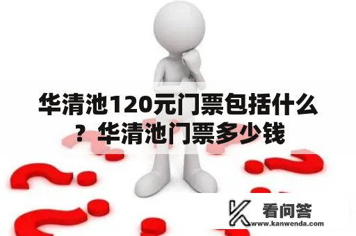 华清池120元门票包括什么？华清池门票多少钱