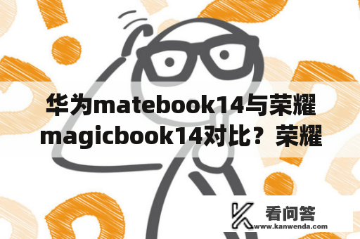 华为matebook14与荣耀magicbook14对比？荣耀magicbook14怎么验机？