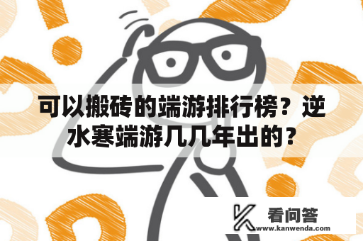 可以搬砖的端游排行榜？逆水寒端游几几年出的？