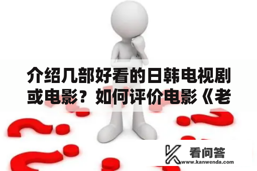 介绍几部好看的日韩电视剧或电影？如何评价电影《老男孩之猛龙过江》？