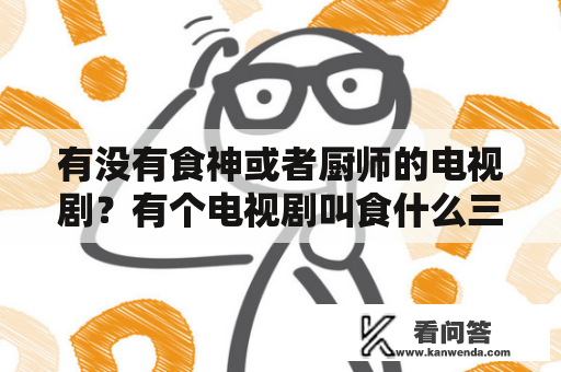 有没有食神或者厨师的电视剧？有个电视剧叫食什么三个字的古装的？