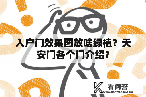 入户门效果图放啥绿植？天安门各个门介绍？