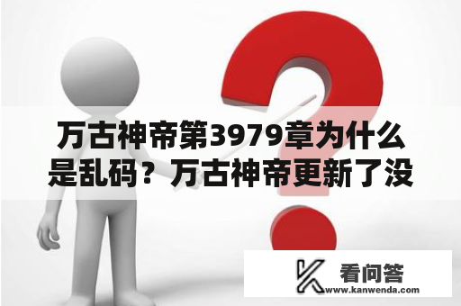 万古神帝第3979章为什么是乱码？万古神帝更新了没有？