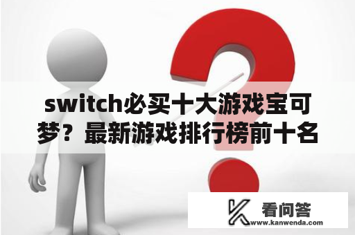 switch必买十大游戏宝可梦？最新游戏排行榜前十名2022年有哪些