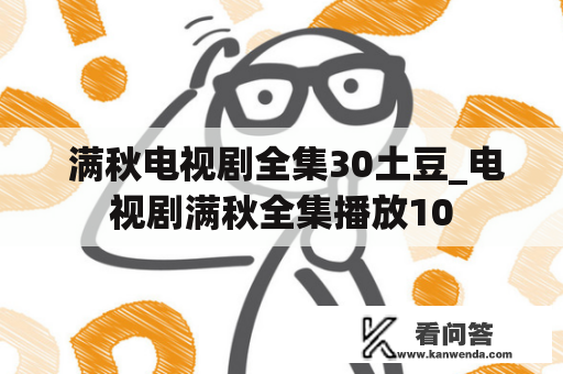  满秋电视剧全集30土豆_电视剧满秋全集播放10