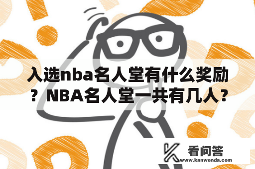 入选nba名人堂有什么奖励？NBA名人堂一共有几人？