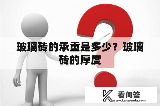 玻璃砖的承重是多少？玻璃砖的厚度