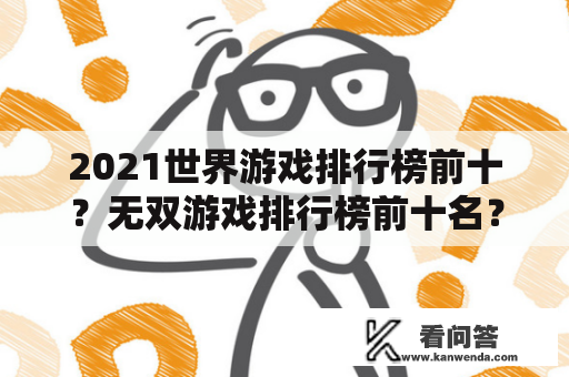 2021世界游戏排行榜前十？无双游戏排行榜前十名？