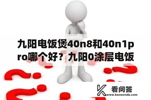 九阳电饭煲40n8和40n1pro哪个好？九阳0涂层电饭煲真的好吗？