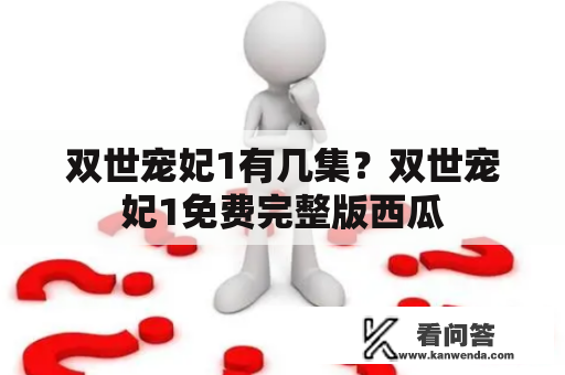 双世宠妃1有几集？双世宠妃1免费完整版西瓜