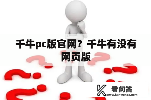 千牛pc版官网？千牛有没有网页版