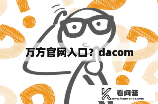 万方官网入口？dacom