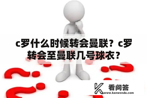 c罗什么时候转会曼联？c罗转会至曼联几号球衣？