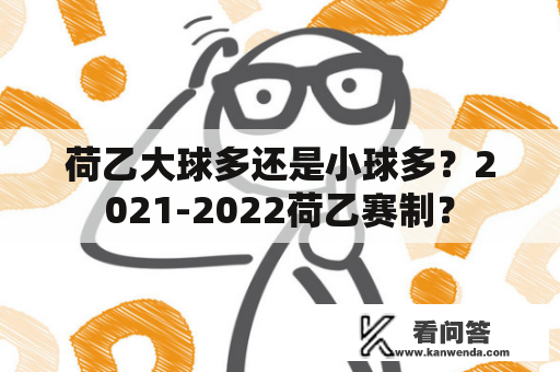 荷乙大球多还是小球多？2021-2022荷乙赛制？