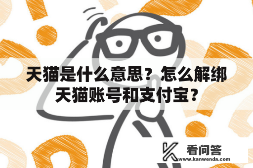 天猫是什么意思？怎么解绑天猫账号和支付宝？