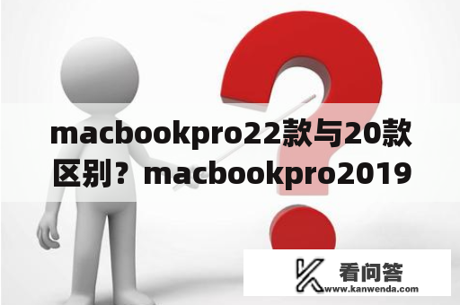 macbookpro22款与20款区别？macbookpro2019有必要升级系统吗？