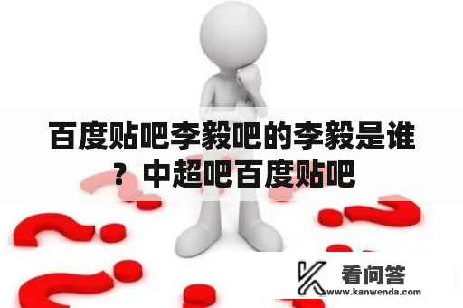 百度贴吧李毅吧的李毅是谁？中超吧百度贴吧