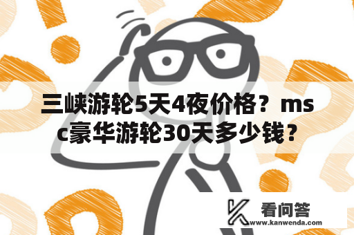 三峡游轮5天4夜价格？msc豪华游轮30天多少钱？