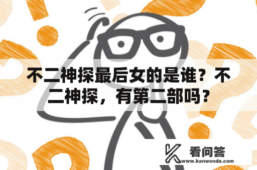 不二神探最后女的是谁？不二神探，有第二部吗？