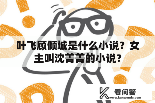 叶飞顾倾城是什么小说？女主叫沈菁菁的小说？