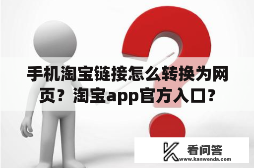 手机淘宝链接怎么转换为网页？淘宝app官方入口？