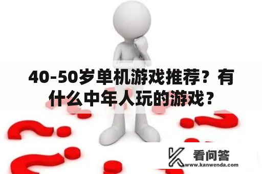 40-50岁单机游戏推荐？有什么中年人玩的游戏？