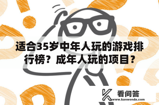 适合35岁中年人玩的游戏排行榜？成年人玩的项目？