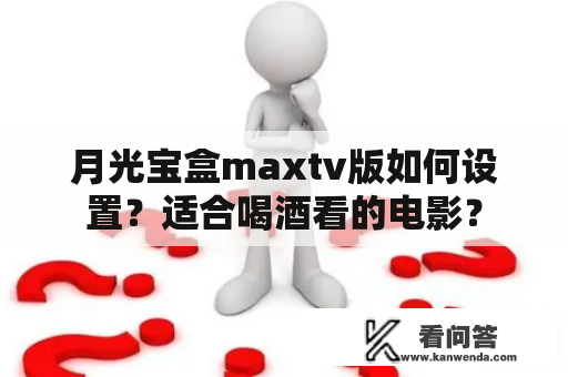 月光宝盒maxtv版如何设置？适合喝酒看的电影？