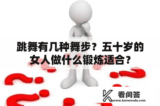 跳舞有几种舞步？五十岁的女人做什么锻炼适合？