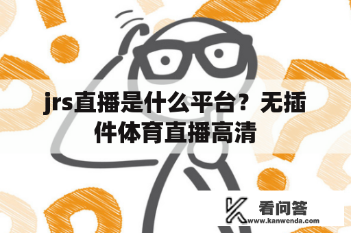 jrs直播是什么平台？无插件体育直播高清