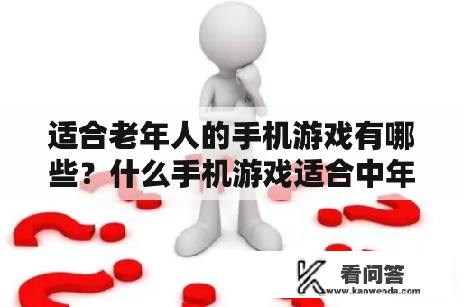 适合老年人的手机游戏有哪些？什么手机游戏适合中年人玩？