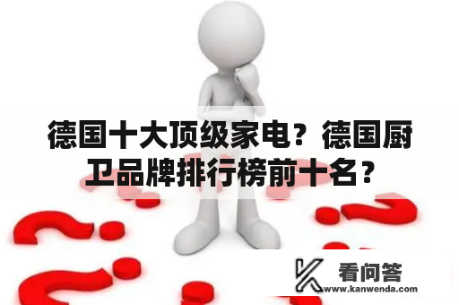 德国十大顶级家电？德国厨卫品牌排行榜前十名？