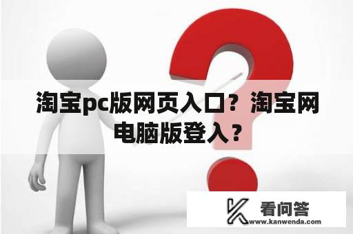 淘宝pc版网页入口？淘宝网电脑版登入？