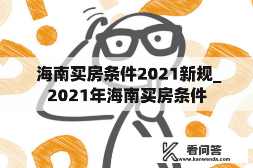  海南买房条件2021新规_2021年海南买房条件