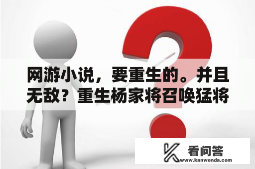 网游小说，要重生的。并且无敌？重生杨家将召唤猛将的小说？