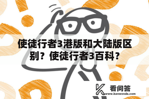 使徒行者3港版和大陆版区别？使徒行者3百科？