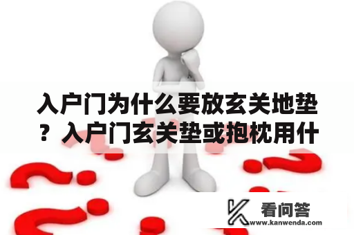 入户门为什么要放玄关地垫？入户门玄关垫或抱枕用什么色？