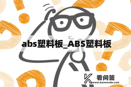  abs塑料板_ABS塑料板