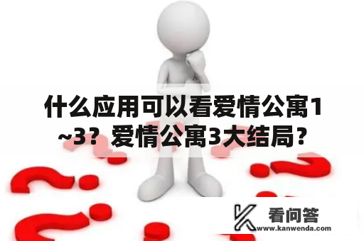 什么应用可以看爱情公寓1~3？爱情公寓3大结局？