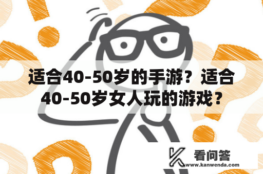 适合40-50岁的手游？适合40-50岁女人玩的游戏？