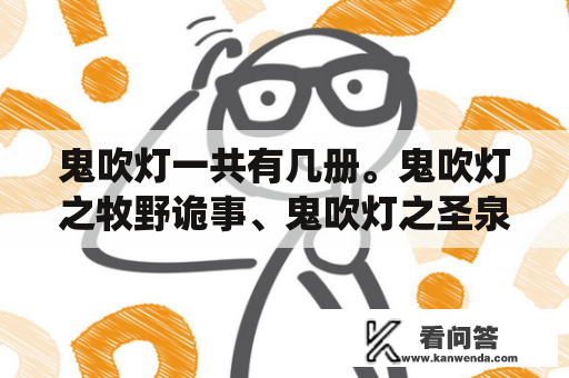 鬼吹灯一共有几册。鬼吹灯之牧野诡事、鬼吹灯之圣泉寻踪、鬼吹灯之抚仙毒蛊这三册是天下霸唱写的吗？鬼吹灯小说全集12本txt免费下载