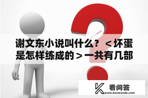 谢文东小说叫什么？＜坏蛋是怎样练成的＞一共有几部？