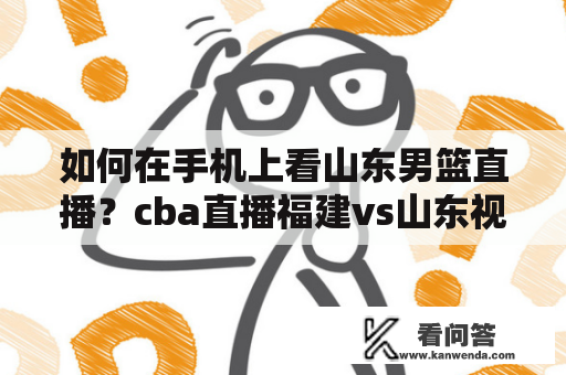 如何在手机上看山东男篮直播？cba直播福建vs山东视频直播地址？